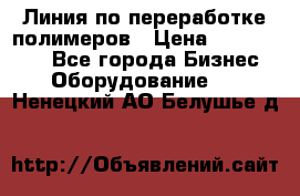 Линия по переработке полимеров › Цена ­ 2 000 000 - Все города Бизнес » Оборудование   . Ненецкий АО,Белушье д.